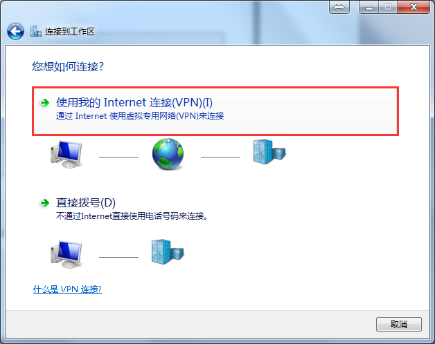 Windows7 L2TP连接教程