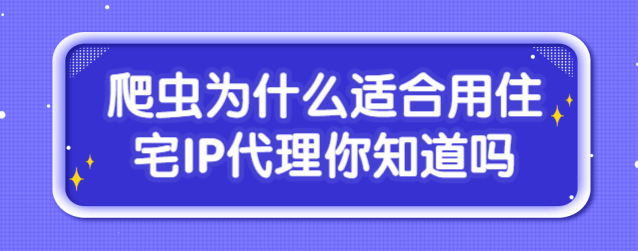 飞鱼爬虫为什么适合用住宅IP代理？