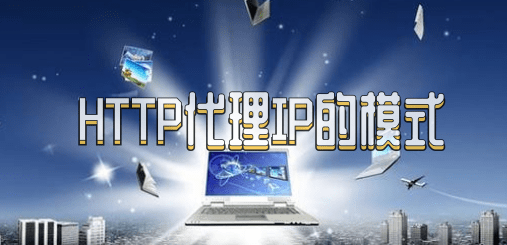 HTTP代理IP模式是什么？